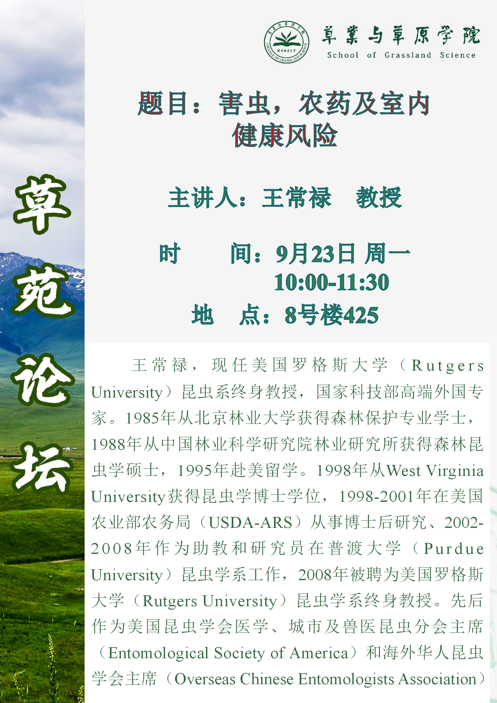 前沿讲座海报-王常禄教授 2024-9-20_01.png