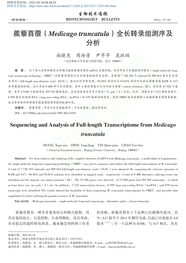 蒺藜苜蓿_Medicago_tr_省略_atula_全长转录组测序及分析_尚骁尧_01.png